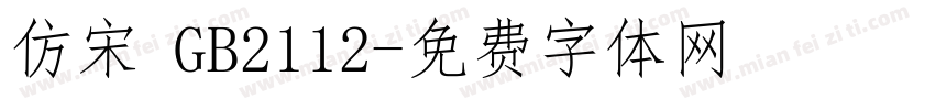 仿宋 GB2112字体转换